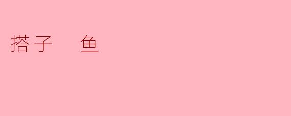 搭子 鱼